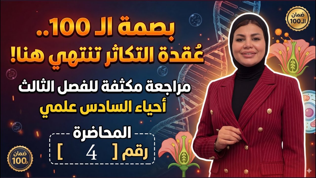 مراجعة احياء السادس علمي ٢٠٢٦
