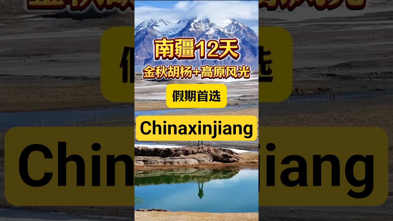 一年当中最适合去南疆的季节就是秋天10月，这条12天的金秋赏胡杨行程非常经典#新疆旅游攻略 #旅行推荐官 #帕米尔高原 #胡杨林 #新疆旅游