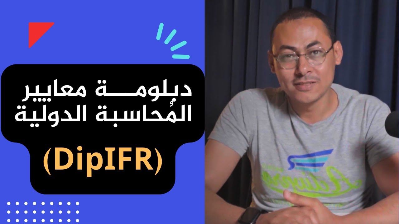 أهم ٣٠ معلومة عن دبلومة معايير المُحاسبة الدولية | ACCA DipIFR