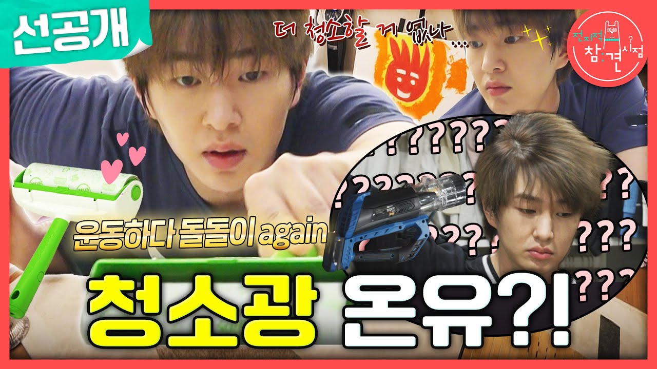 [전지적 참견 시점 선공개] 먼지를 찾는 온유의 예리한 눈빛👀 머리카락 한 올도 용납할 수 없는 돌돌이광의 일상, MBC 241102 방송