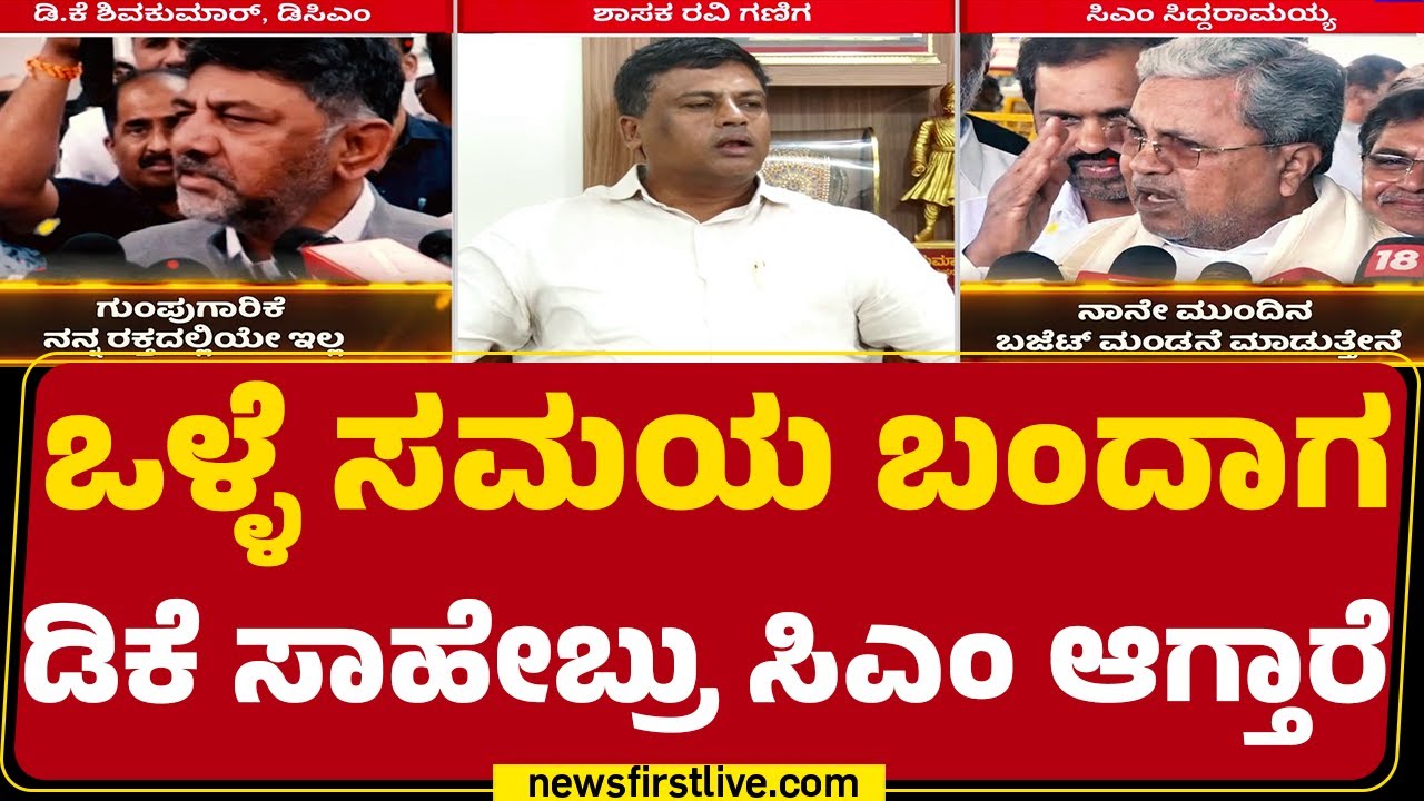 Ravikumar Ganiga : DCM DK Shivakumar ಸಿಎಂ ಆಗಬೇಕು ಅನ್ನೋದು ನನ್ನ ಆಸೆ ಕೂಡಾ | CM Post |@newsfirstkannada