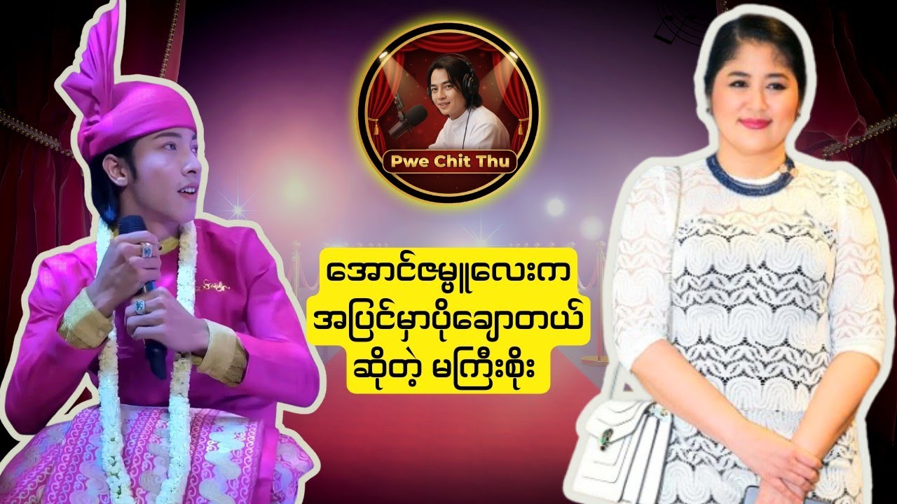 မကြီးစိုးနဲ့ အောင်ဇမ္ဗူတို့ ဘာတွေပြောထားကြလဲ🥰#အောင်ဇမ္ဗူ #စိုးမြတ်သူဇာ#ပွဲချစ်သူ 