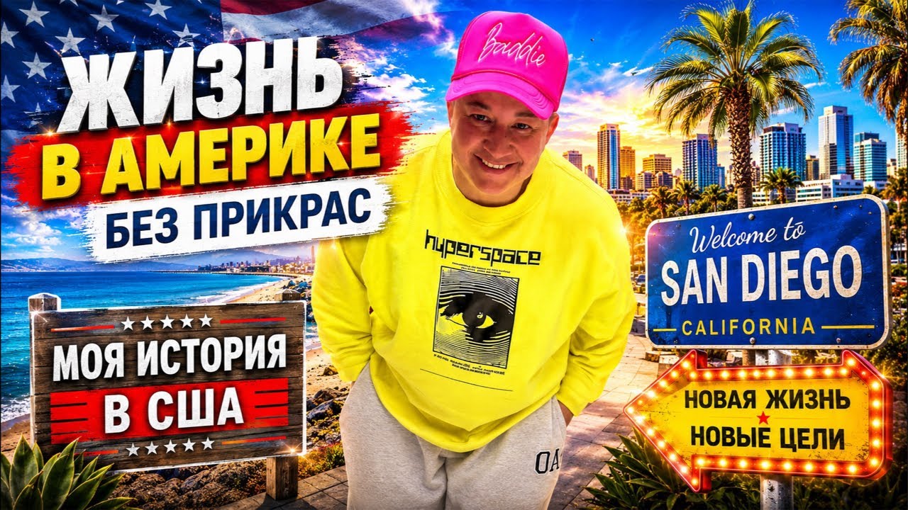 Жизнь в Америке без прикрас