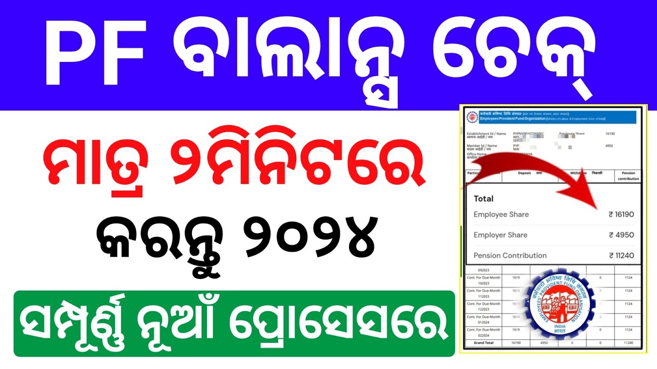 PF Balance Check Online | PF Balance Enquiry Odia | EPF Balance Check Prosess odia