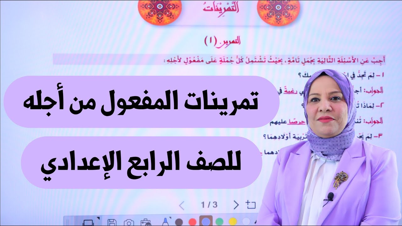 تمرينات المفعول من اجله للصف الرابع الاعدادي / التصوير الجديد