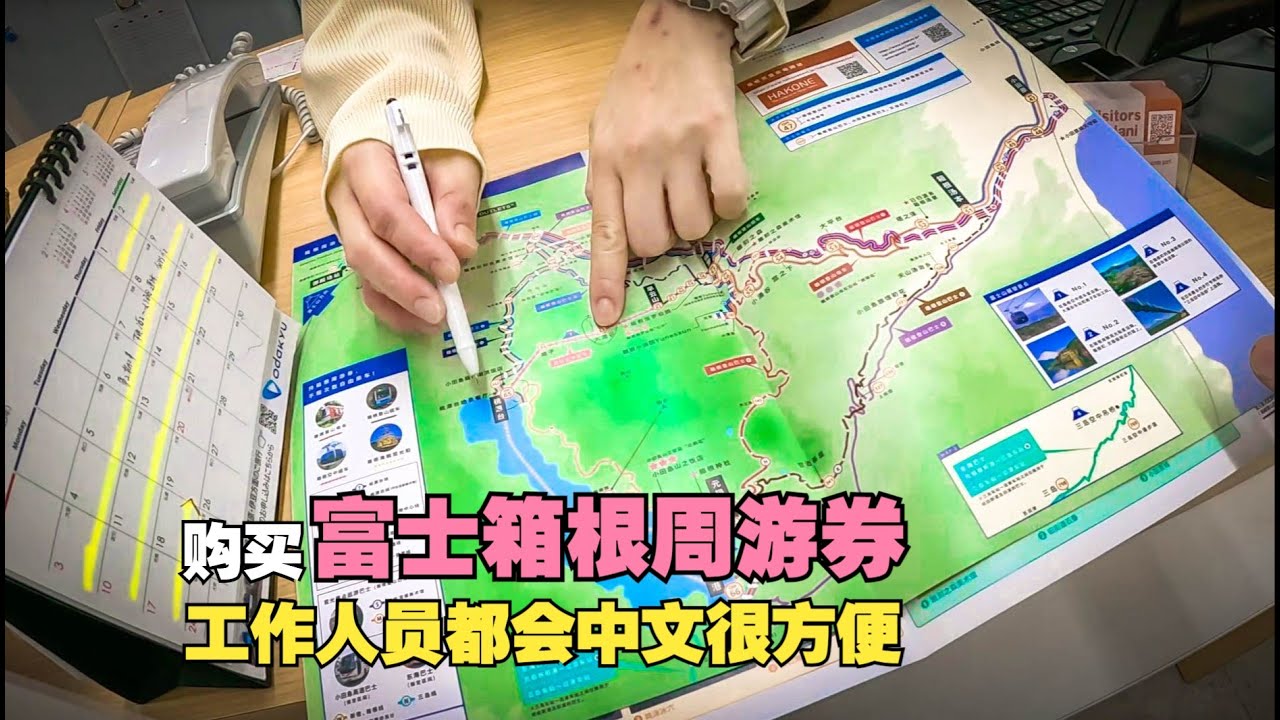 东京的第一天，去买富士箱根周游券，工作人员都会中文真方便