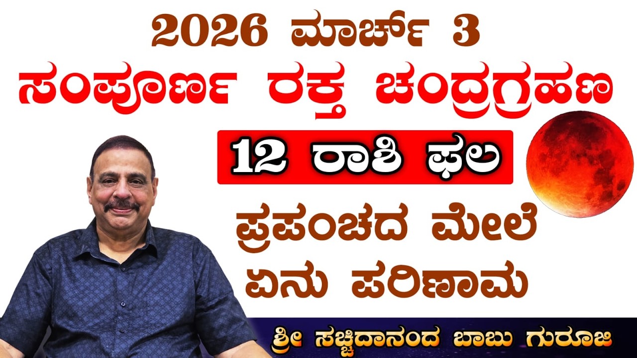 2026 ಮಾರ್ಚ್  3 - ಸಂಪೂರ್ಣ ರಕ್ತ ಚಂದ್ರಗ್ರಹಣ -12 ರಾಶಿ ಫಲ ಪ್ರಪಂಚದ ಮೇಲೆ ಏನು ಪರಿಣಾಮ - 25-02-2026