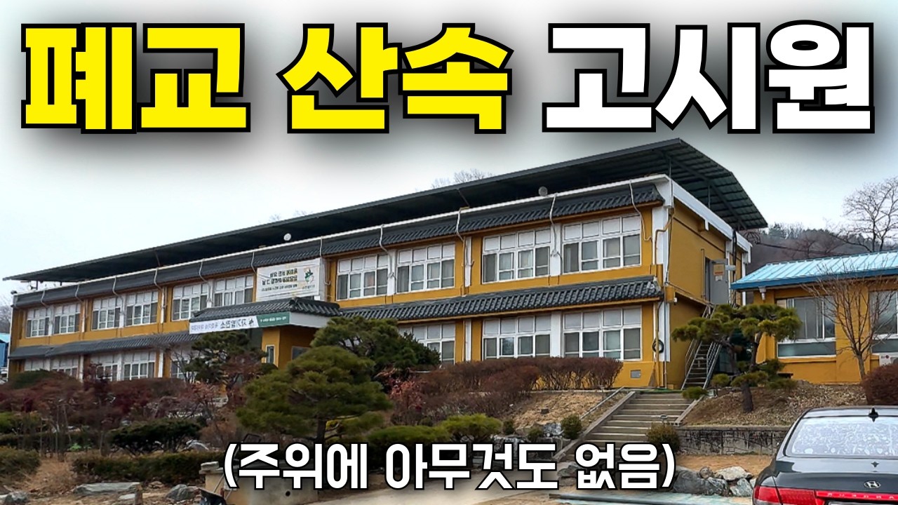 주위에 아무것도 없는 산속 지방 폐교를 개조해서 만든 고시원?｜팔음산 자기발전소