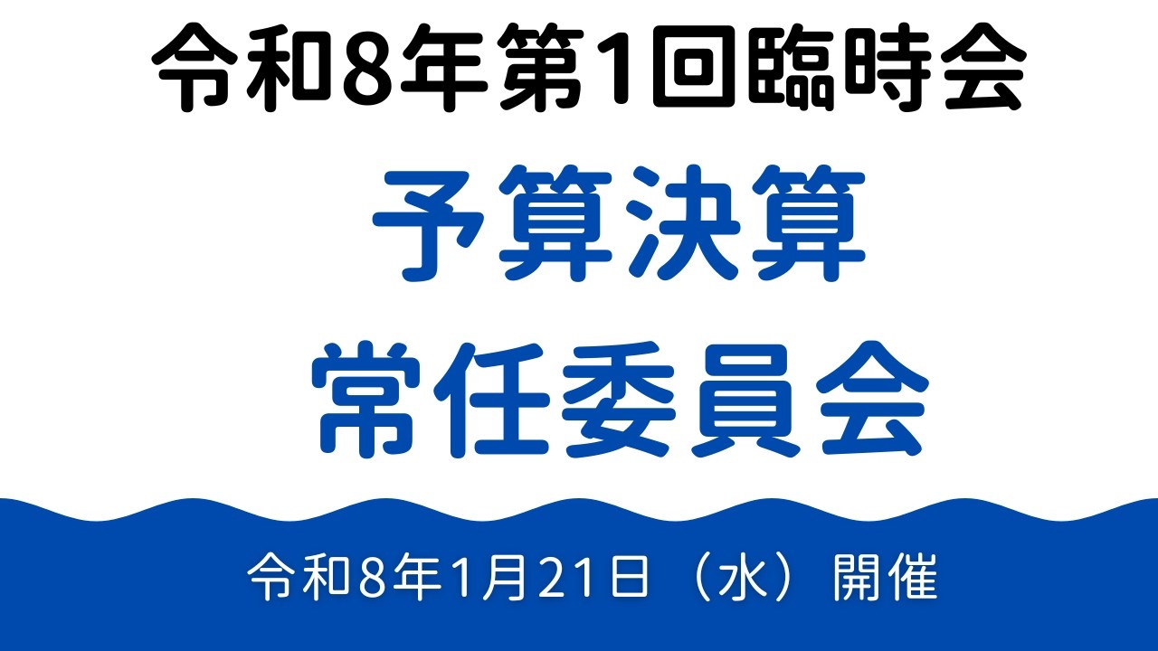 R.8.1.21　予算決算常任委員会