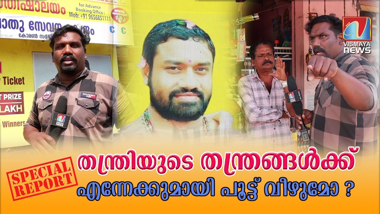 തന്ത്രിയുടെ തന്ത്രങ്ങൾക്ക്  എന്നേക്കുമായി പൂട്ട് വീഴുമോ ? | Fakeastrologer | Kottarakkara