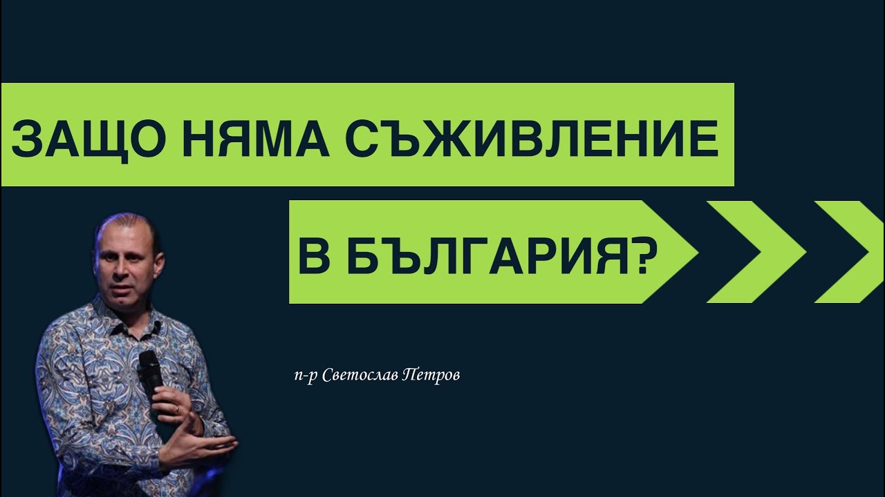 Защо няма съживление в България?