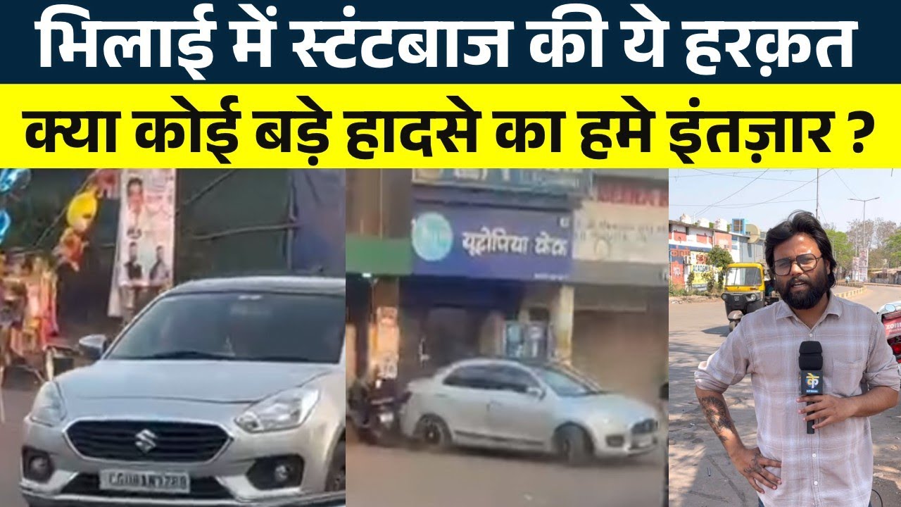 Bhilai में Stunt करते युवक पर Durg Police का Action? .. कैसे बढ़ रही हिम्मत Seemant Kashyap  KP News