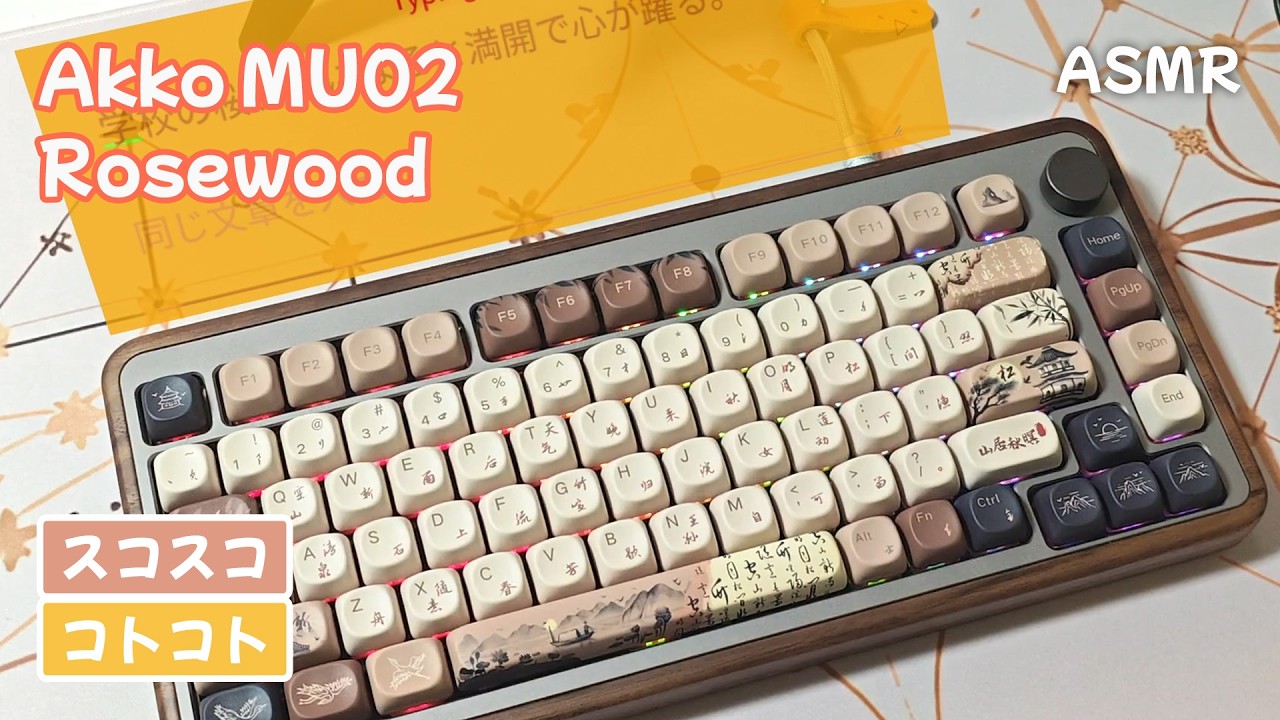 【ASMR】Akko MU02 Rosewood Switch タイピング打鍵音