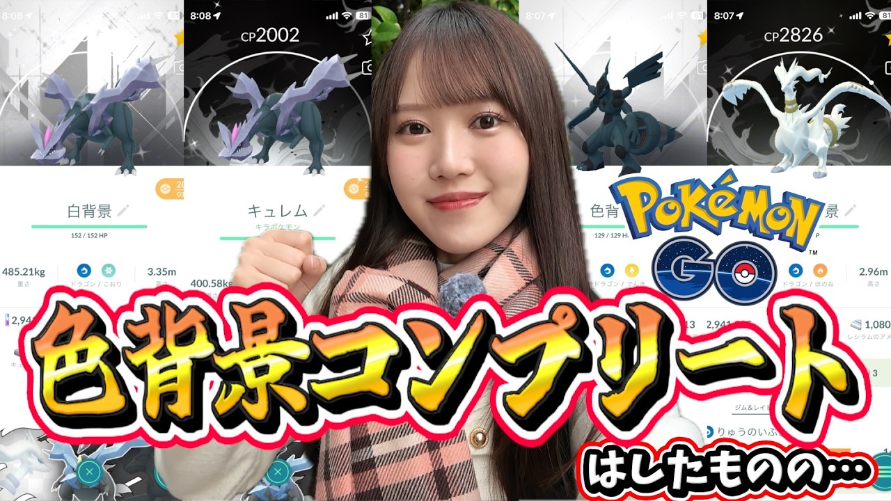 【カロスへの道最終日】色背景コンプはしたんだけど一つ心残りが…【ポケモンGO】