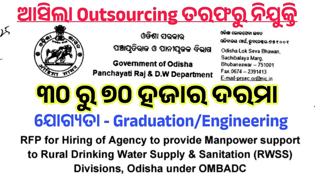 Outsourcing Latest Job Recruitment 2025 | PR&DW Dept ରୁ ବଡ଼ ନିଯୁକ୍ତି ସୁଯୋଗ | Eligibility, Vacancy