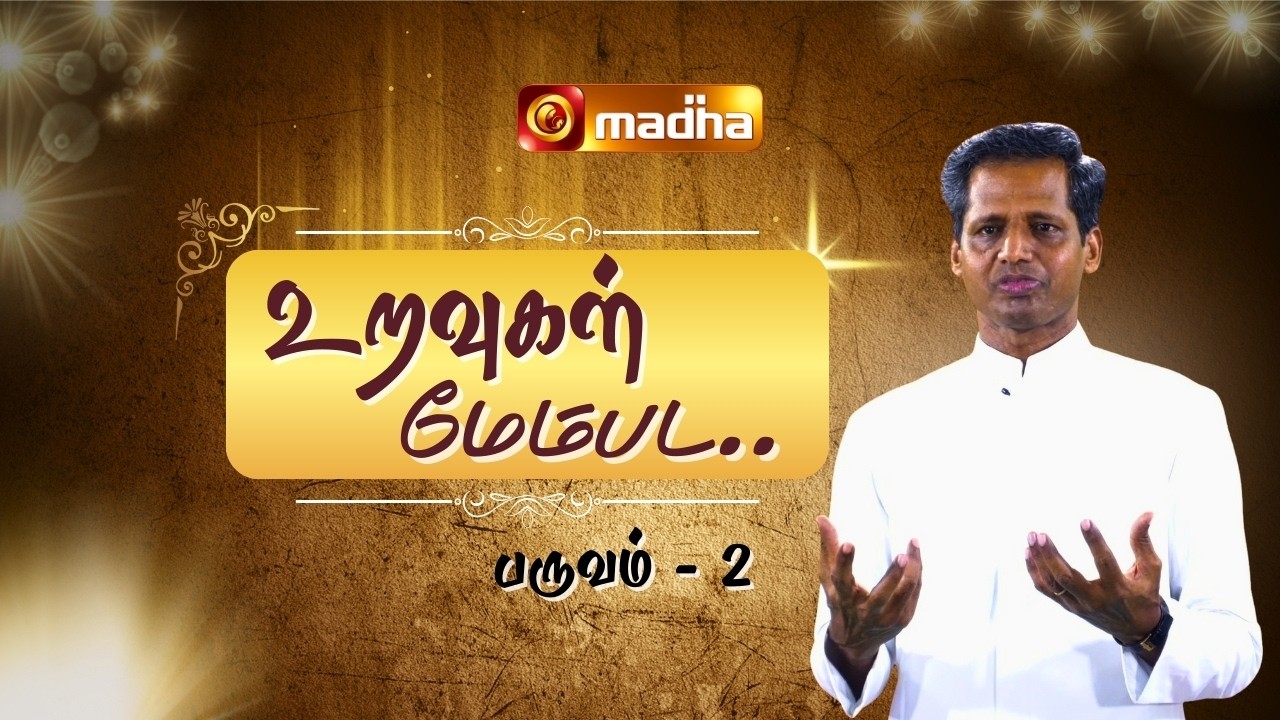 URAVAE NIRAIVU  | URAVUGAL MEMPADA | EPI - 51 | 06 MARCH 2026 | Fr. MARIYA ANTHONY | MADHA TV