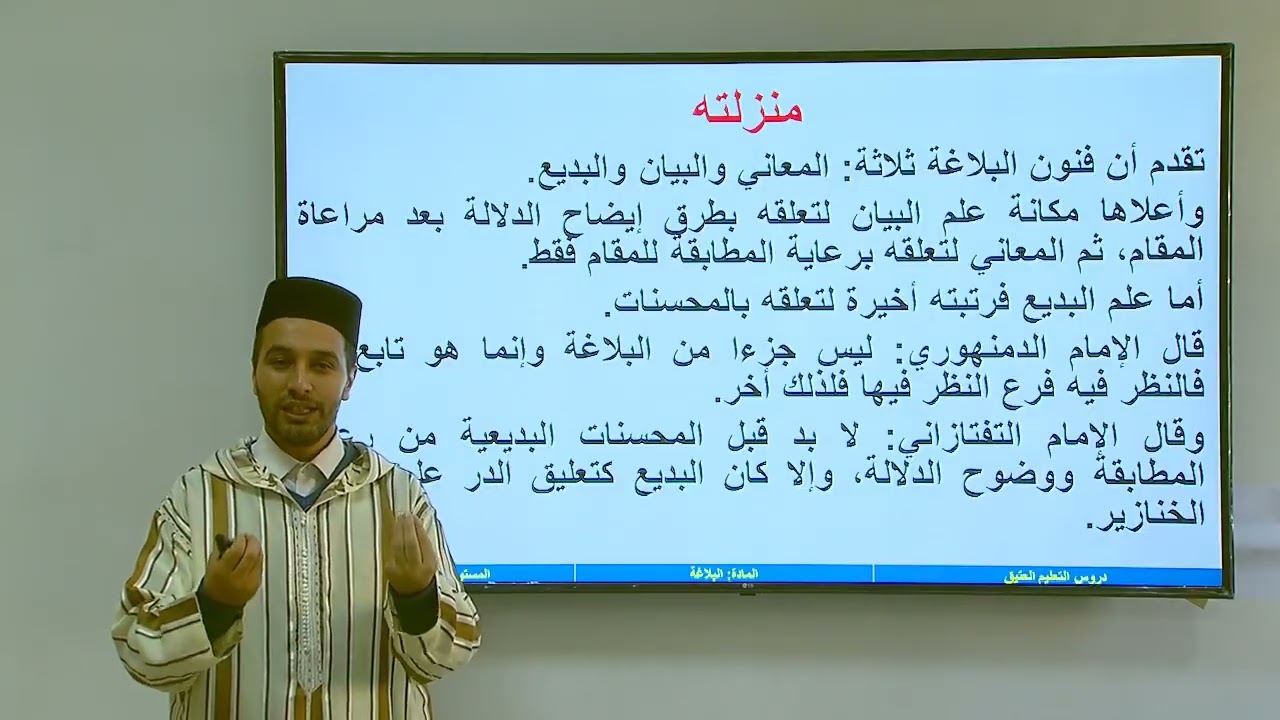 الأسبوع 18: علم البديع : مفهومه ومكون/ مادة البلاغة / الثانية ثانوي/ الجوهر المكنون بشرح الدمنهوري