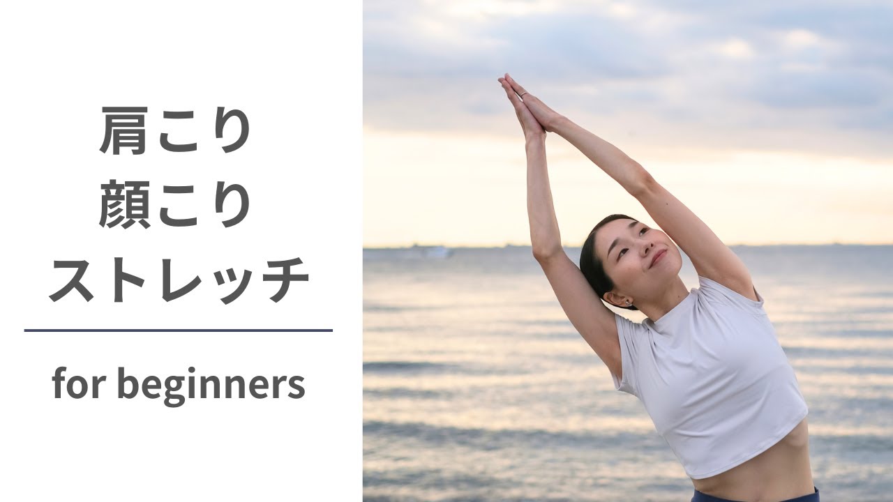 肩こり・顔こり改善ストレッチ