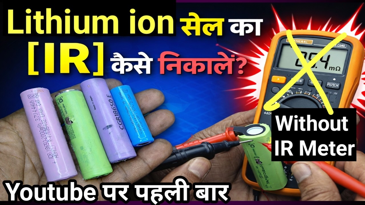 Li-ion Cell का internal Resistance कैसे निकाले | How to Check Li-ion Cell | Test Li-ion Battery