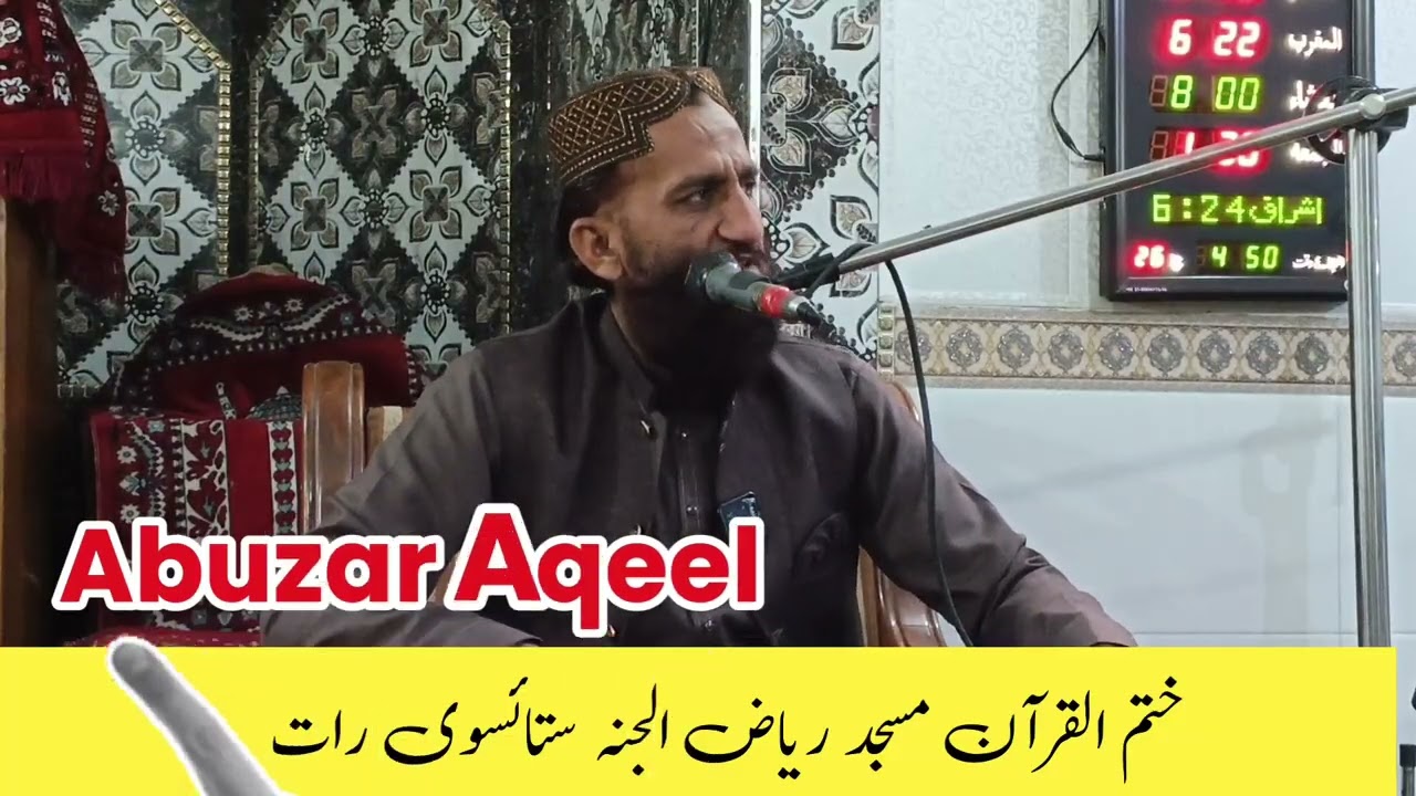 ختم القرآن مسجد ریاض الجنہ ستائیسوی رات __محترم جناب قاری ابوذر عقیل صاحب __26__03__16