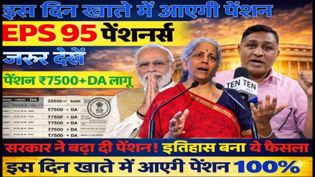 EPS-95 Pension Latest Update 2026 | ₹7500 + DA पर सरकार का बड़ा फैसला?#eps #epfo #epf