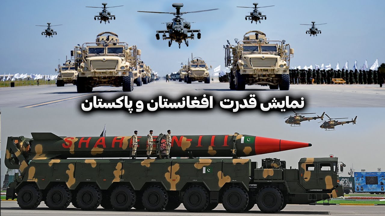 رژه نظامی افغانستان و پاکستان | نمایش قدرت دو کشور همسایه 2025