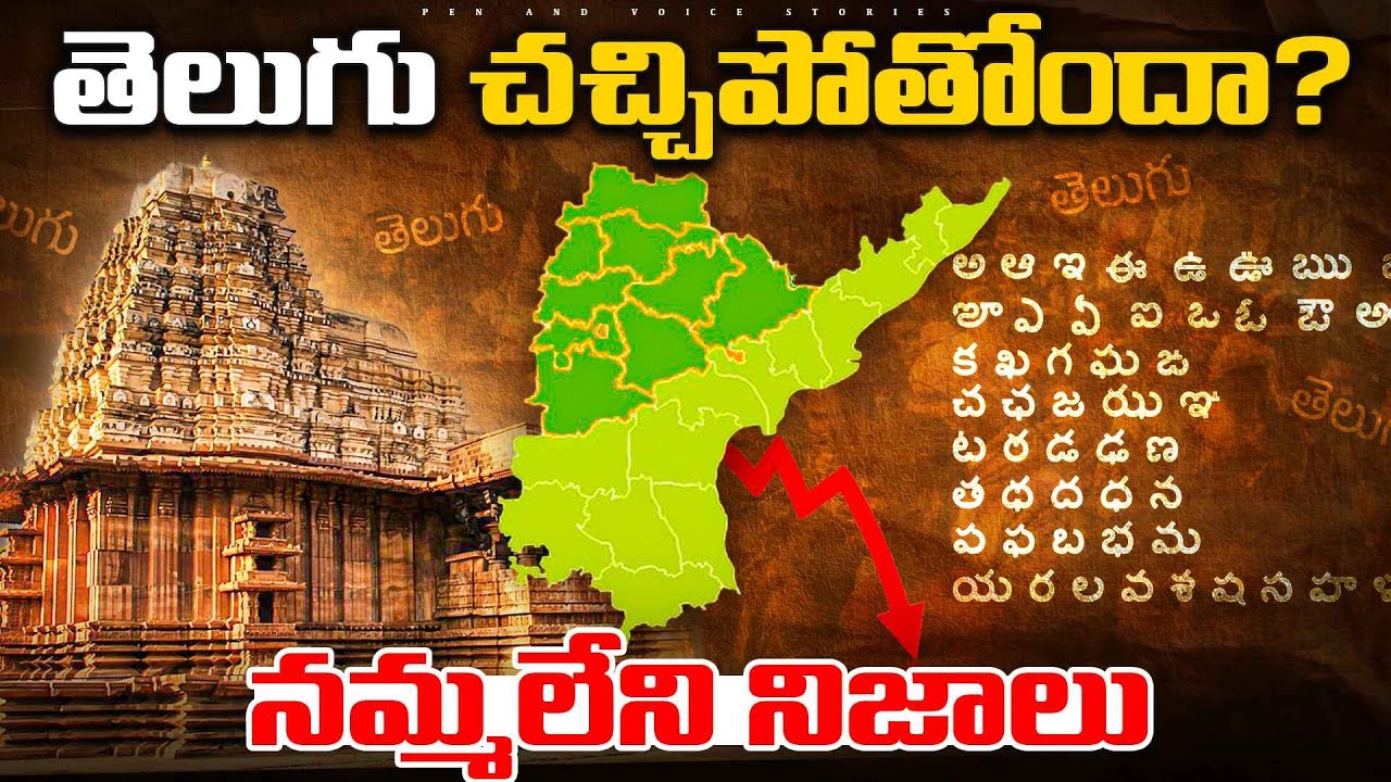 Telugu Is Disappearing Faster Than Ever! (And No One Is Talking About It) | Pen and Voice Stories