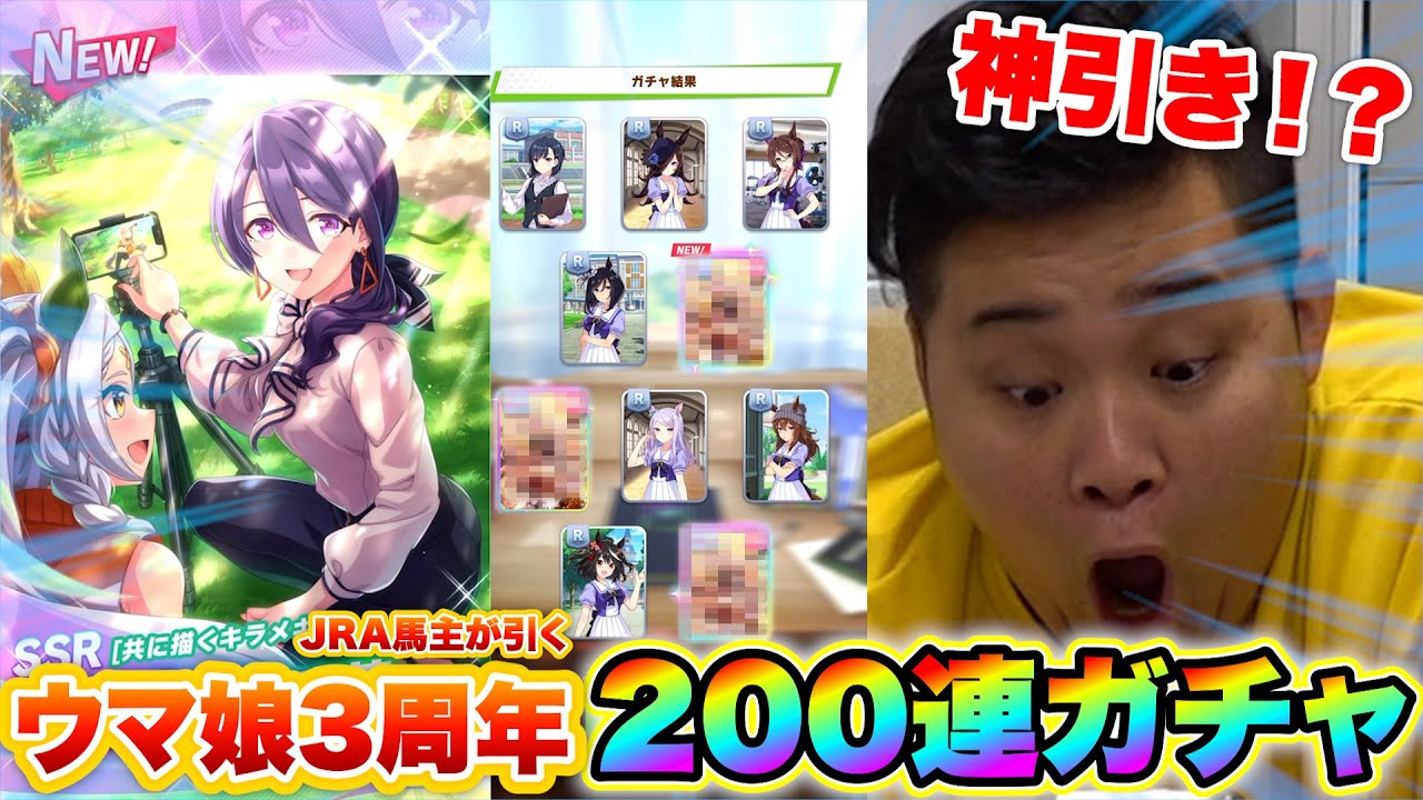 【神引き】ウマ娘3周年ガチャ200連を馬主が引いたら神引きに決まってんだろぉぉぉお！？
