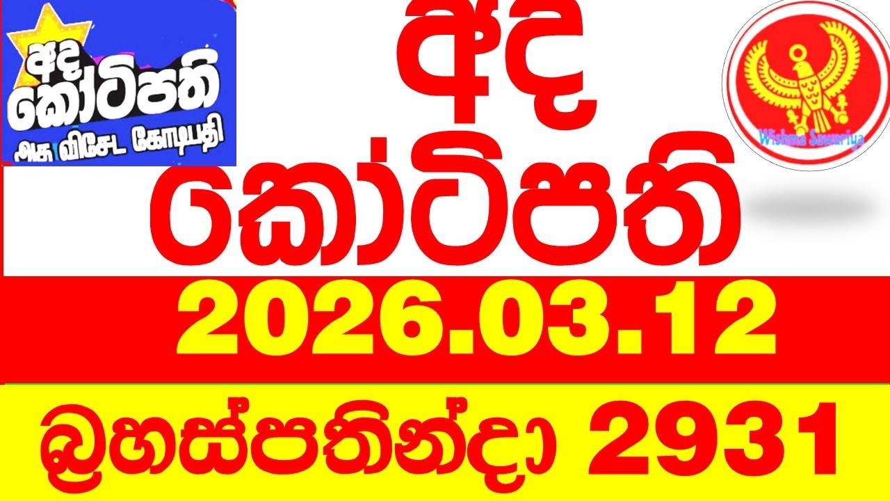 Ada Kotipathi 2931 2026.03.12 අද කෝටිපති Today DLB lottery Result ලොතරැයි ප්&zwj;රතිඵල Lotherai
