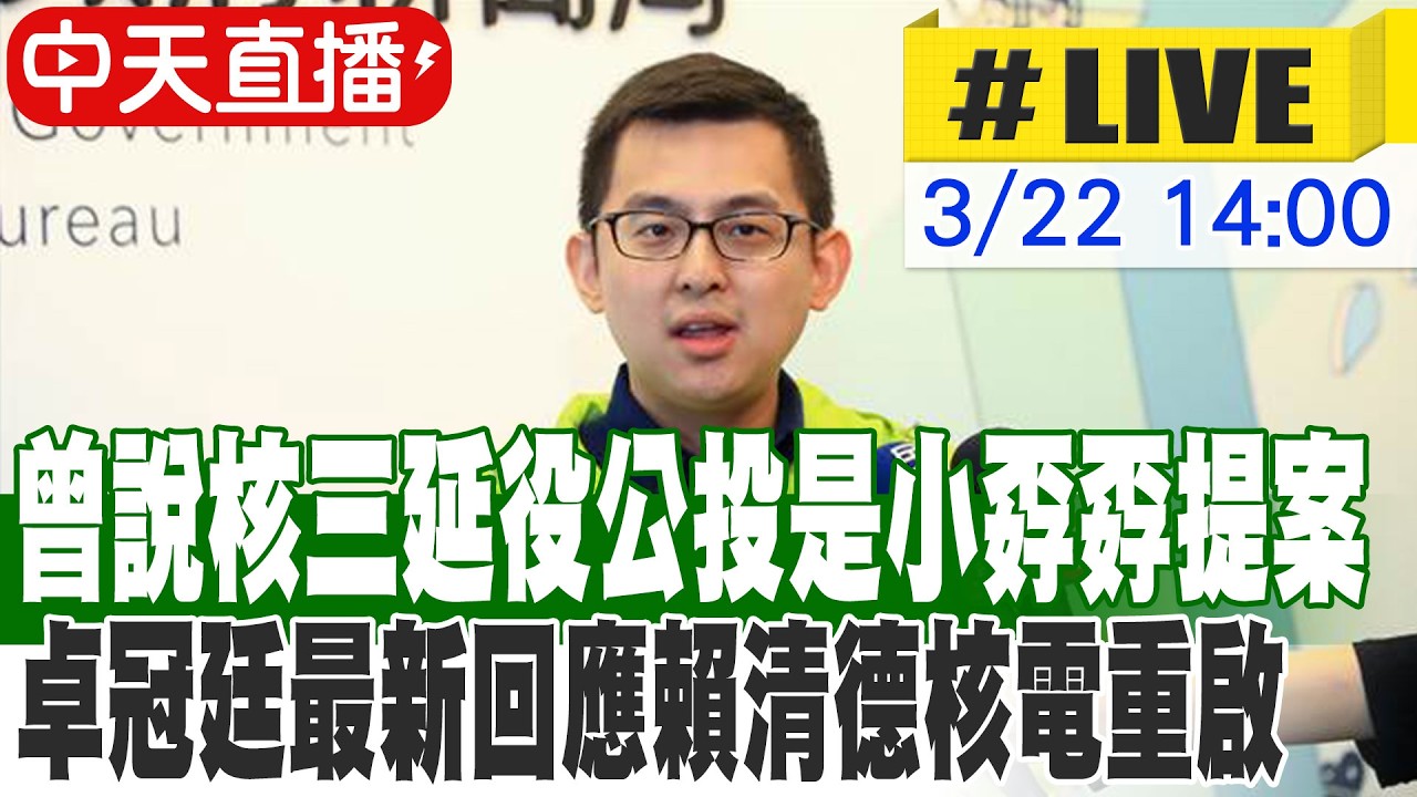 【中天直播 #LIVE】曾說核三延役公投是小孬孬提案 卓冠廷最新回應賴清德核電重啟 20260322 @中天新聞CtiNews