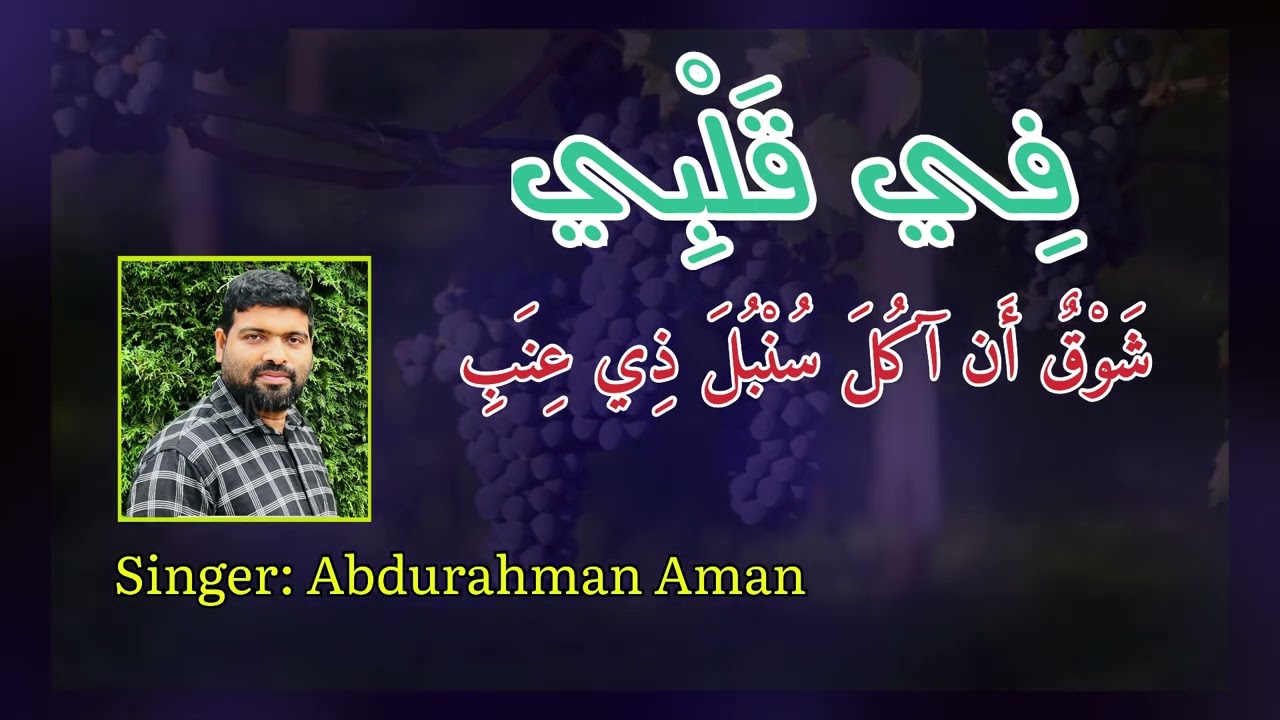 YA ZAUJEE I UNDO SAKHEE ARABIC I ABDURAHMAN AL AMAN I ARABIC SONG | UNDOSAKHI ORUKULA MUNTHIRI ARABI