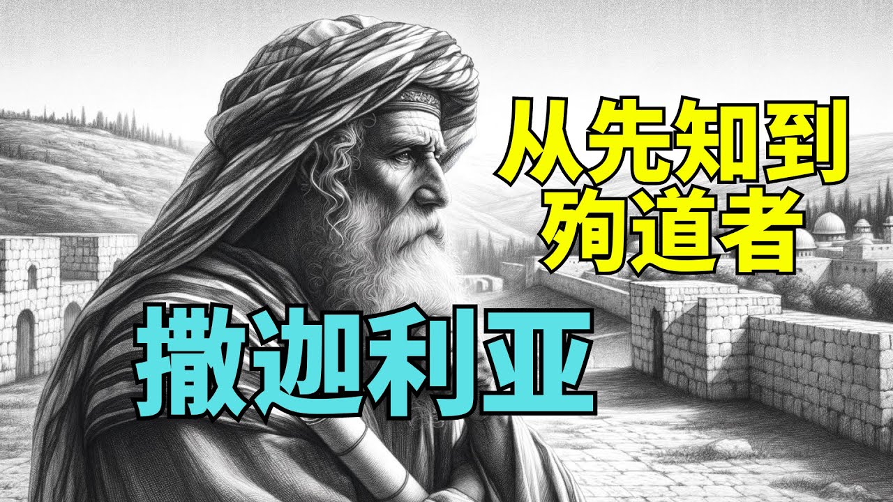 撒迦利亞：從先知到殉道者的歷史與預言 #聖經故事 #聖經預言