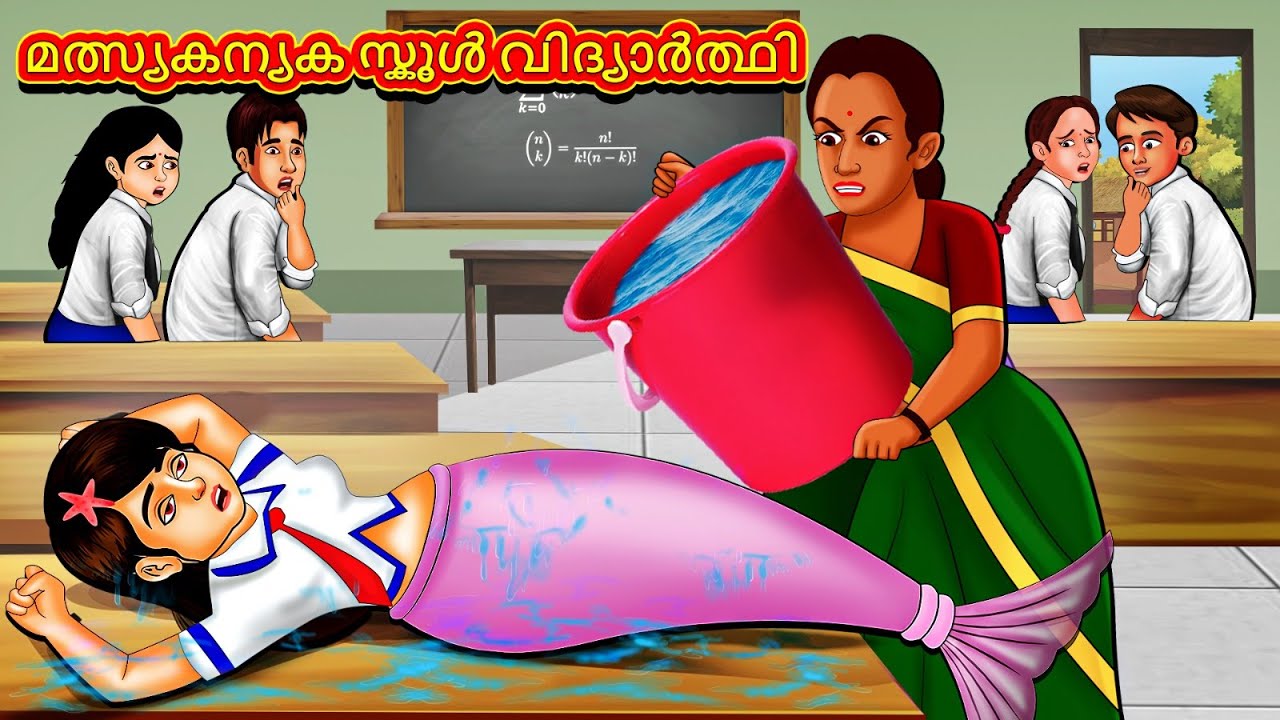 മത്സ്യകന്യക സ്കൂൾ വിദ്യാർത്ഥി | New Malayalam Stories | Malayalam Kathakal | Stories In Malayalam
