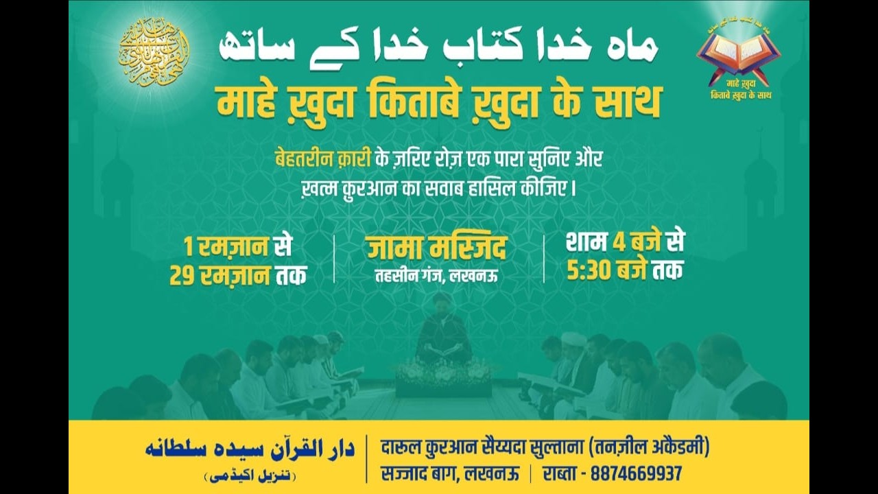 🔴LIVE | MAAH E KHUDA KITAAB E KHUDA KE SAATH PARA 27 | 1ST TO 29TH RAMZAN 2026 | JAMA MASJID LUCKNOW