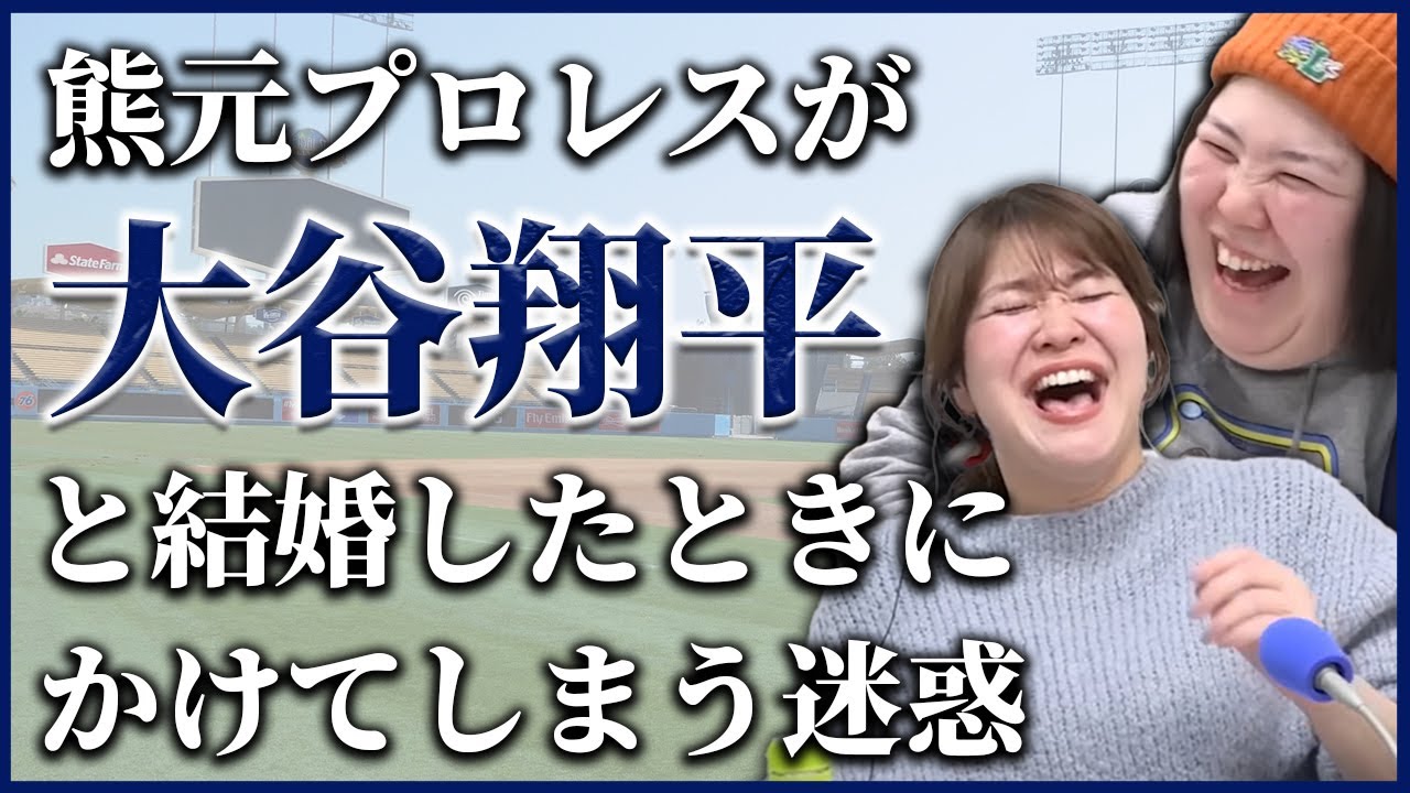 【動画版】#40　私のせいでエライことに……大谷翔平と結婚したら？【紅しょうがは好きズキ！】