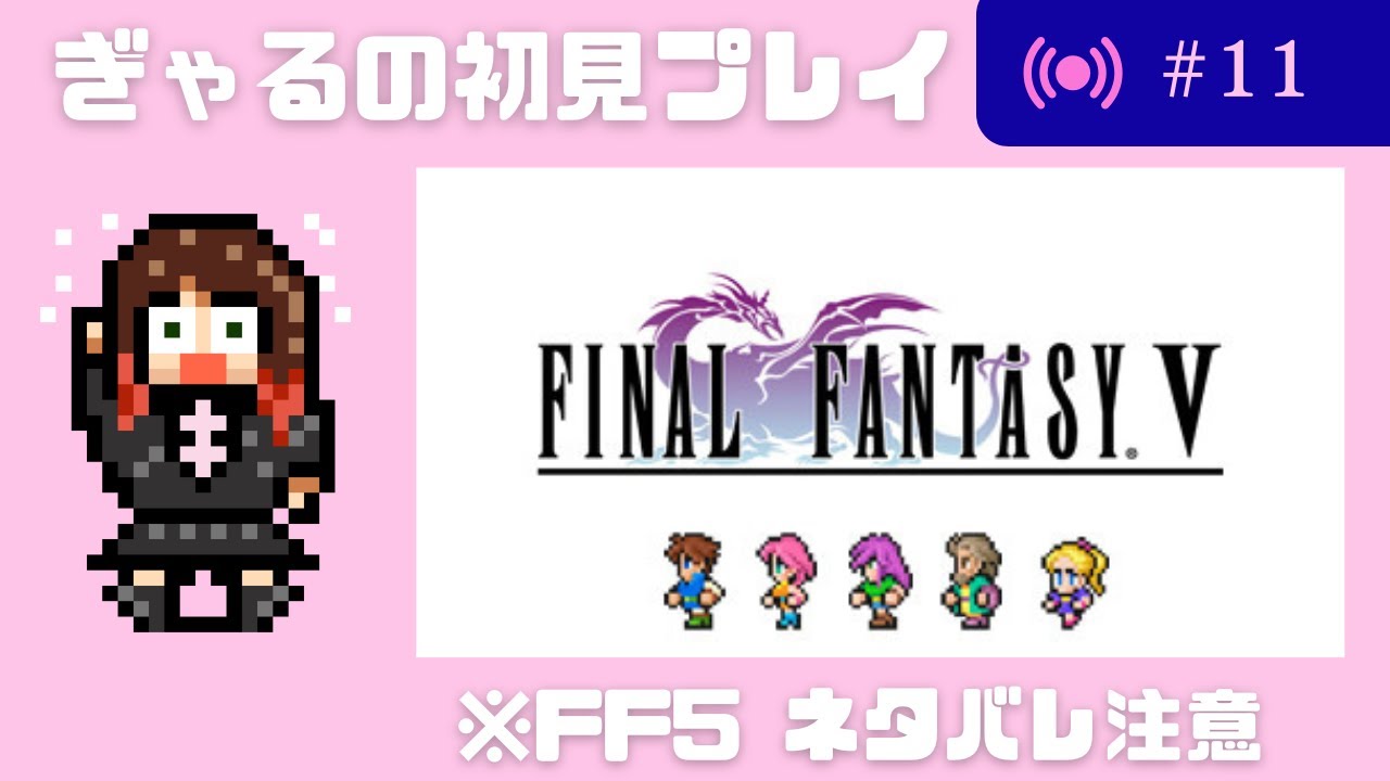 FF5　ギャルガメッシュ始めました＃11