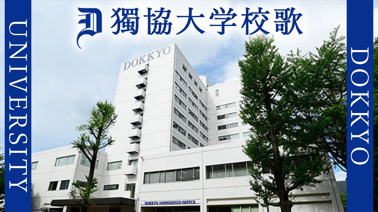 【歌詞付き】獨協大学校歌