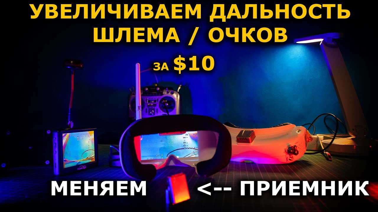 Увеличиваем дальность 5.8ГГц ФПВ прокачаем FPV шлем, монитор, очки!