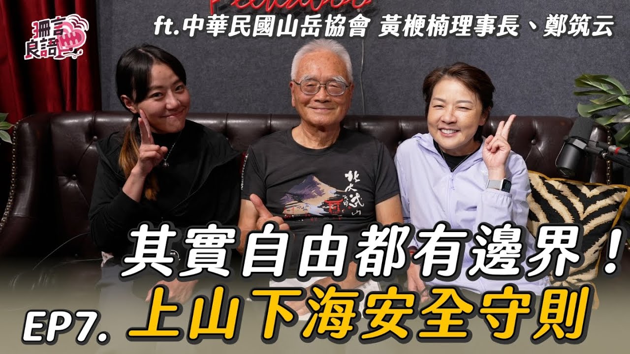 玉山真的有黃衣小飛俠？大前輩告訴你遇到狀況如何保住小命... feat.中華民國山岳協會 黃楩楠理事長、鄭筑云教練【戶外安全&救援】珊言良語EP7