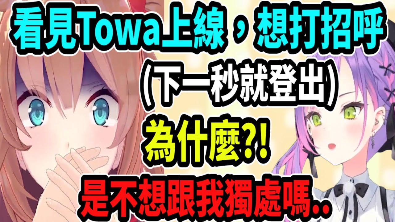 哈洽馬看見Towa登入而打招呼時..下一秒Towa就登出了..真是太惡魔啦!! 無意間就虐爆哈洽馬!【Vtuber精華】【哈洽馬】【hololive中文】【はあちゃま切り抜き】【赤井心】【赤井はあと】