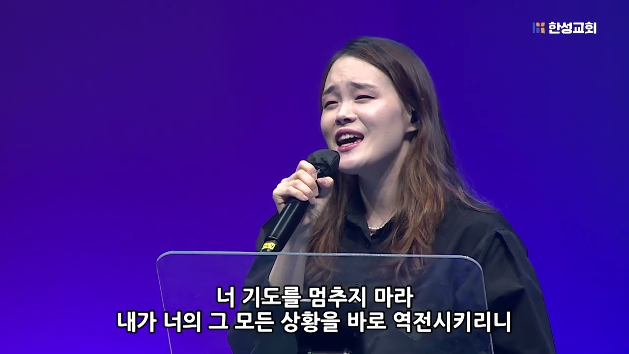 이제 역전되리라 + 아무것도 두려워 말라_박지현 전도사[23.04.28]