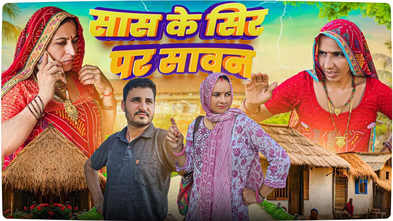 सास के सिर पर सावन 😳🥺 || Haryanvi comedy || Keshar ki comedy || Rajasthani Marwadi Comedy