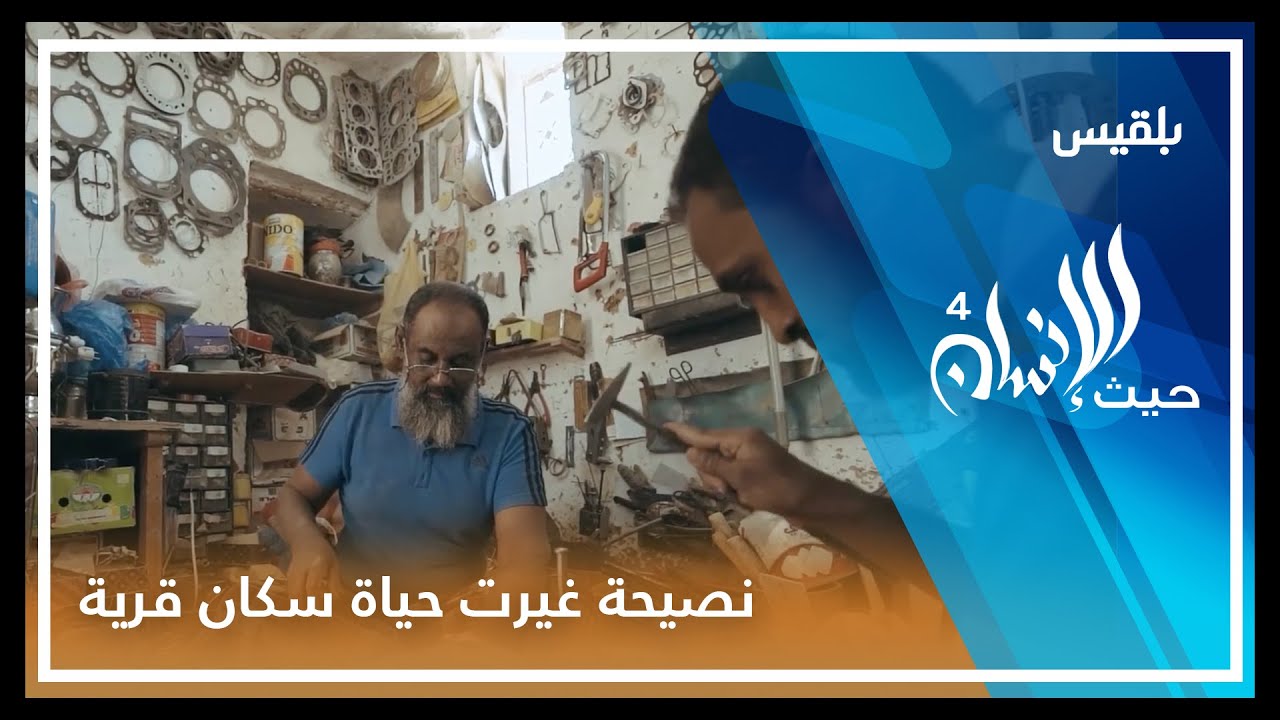 حيث الإنسان 4 |  الحلقة 4 - النصيحة التي غيرت حياة سكان قرية كاملة في حضرموت