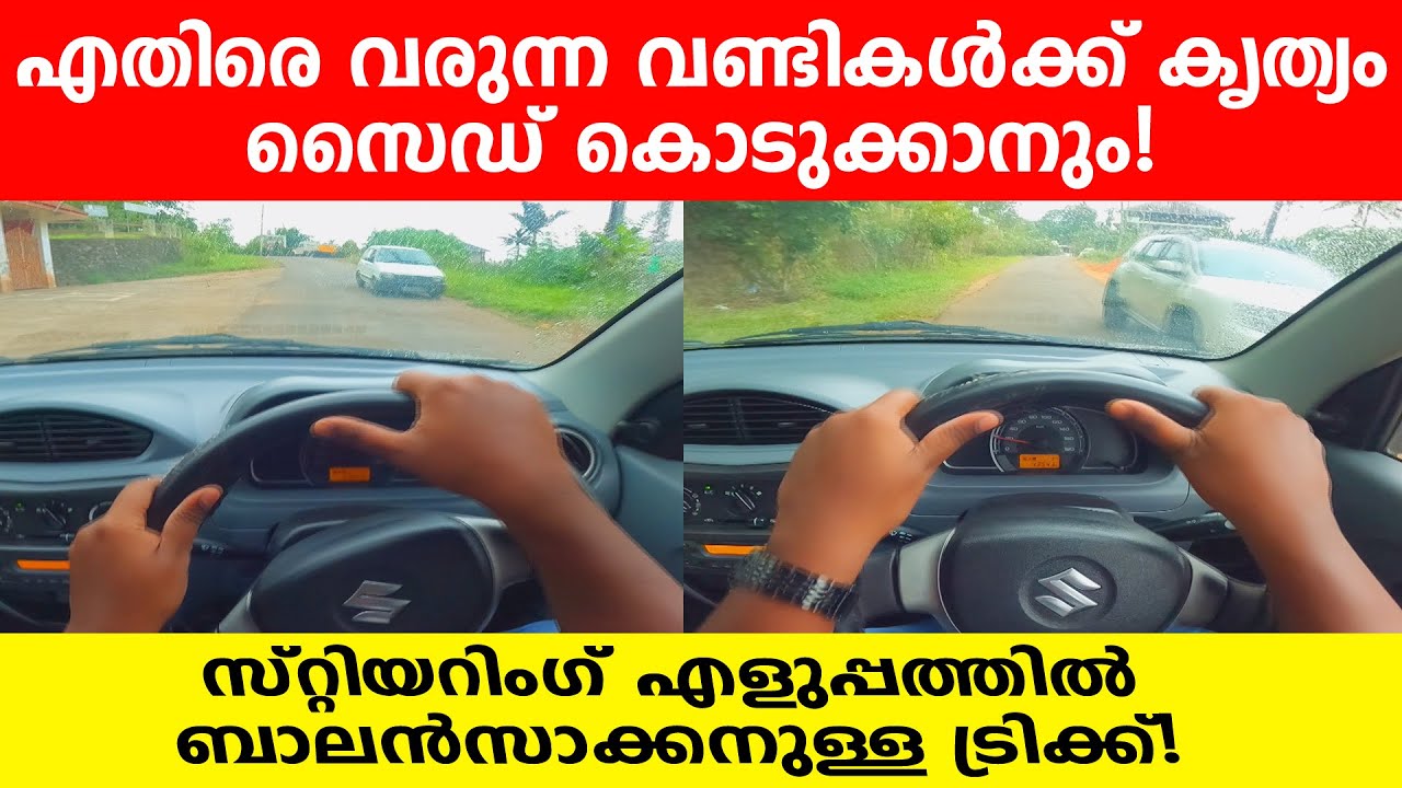 എതിരെ വരുന്ന വണ്ടികൾക്ക് സൈഡ് കൊടുക്കാനും സ്റ്റിയറിംഗ് ബാലൻസാക്കാനുള്ള ട്രിക്ക്|Car driving tips
