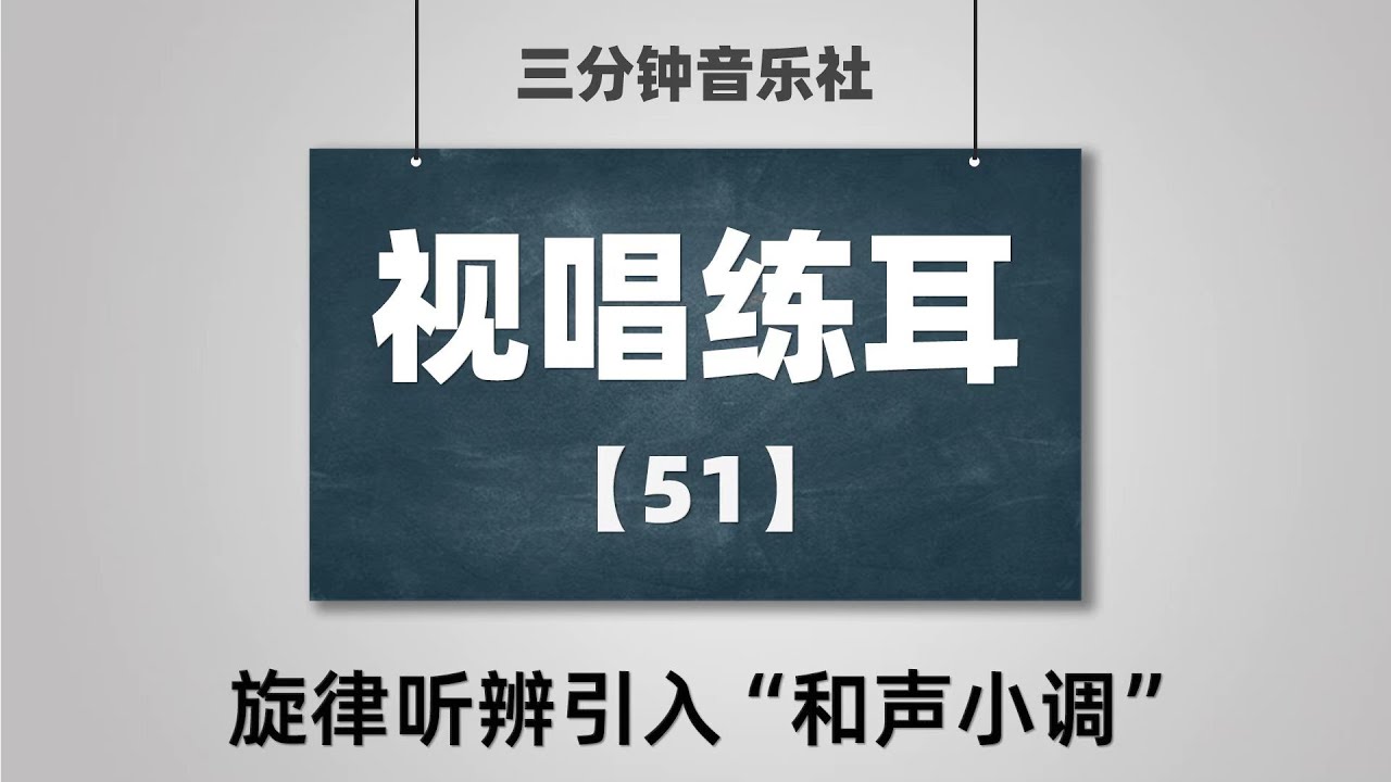 【视唱练耳】51-旋律听辨引入“和声小调”