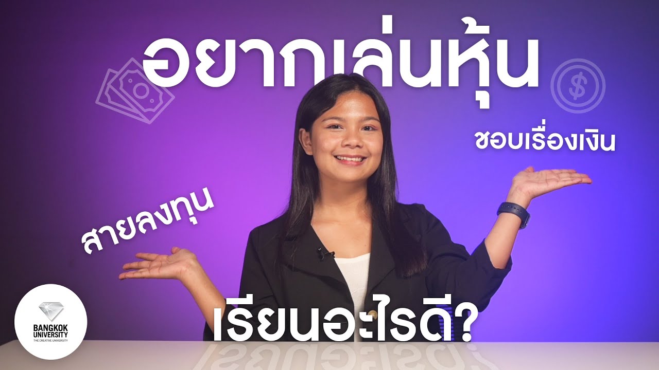 อยากเล่นหุ้น สายลงทุน ชอบเรื่องเงิน เรียนสาขาอะไรดี?