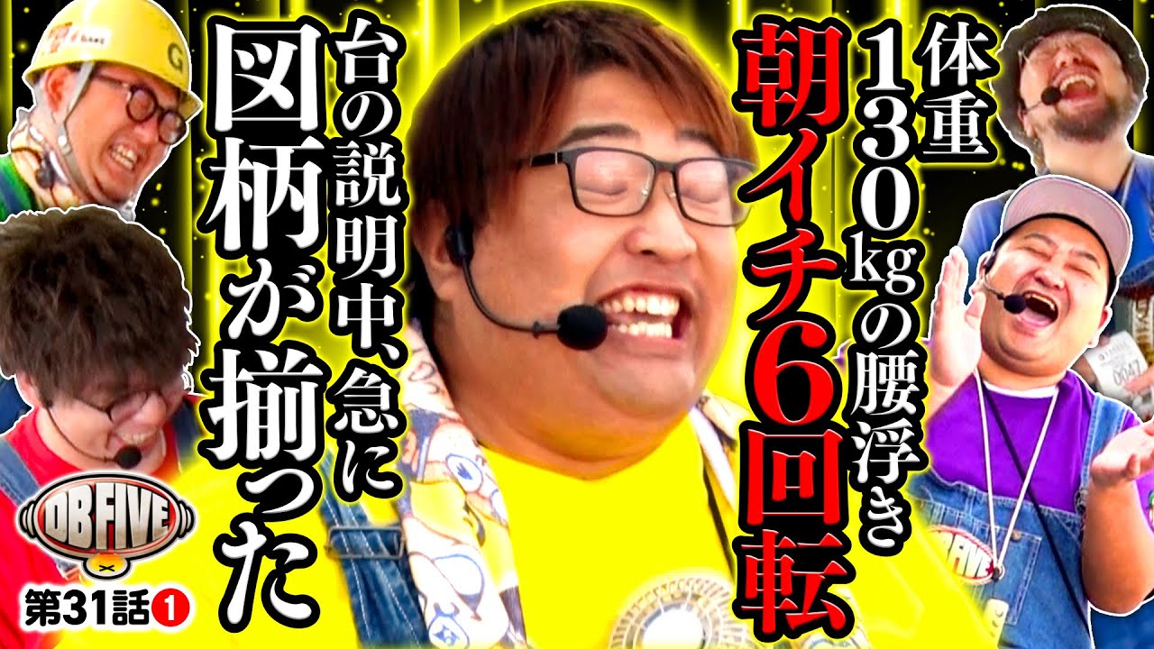 【もう笑うしかない！こんなことあるんだな】DB FIVE 第31話（1/4）《JIRO・もっくん・ガット石神・秋山良人・ロギー》e牙狼12黄金騎士極限［パチンコ］
