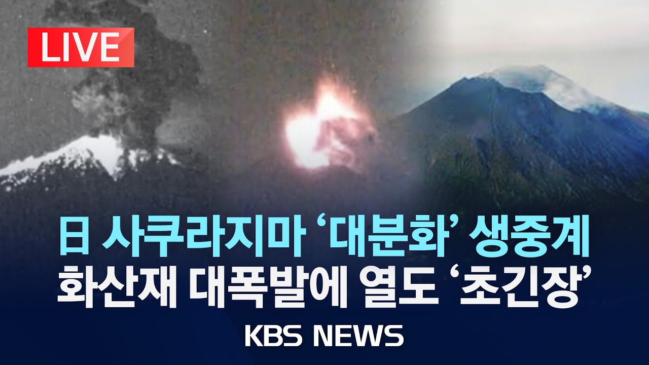 [LIVE] 일본 사쿠라지마 '대분화' 현장 화산재 대폭발에 열도 '초긴장'/2025년 11월 17일(월)/KBS