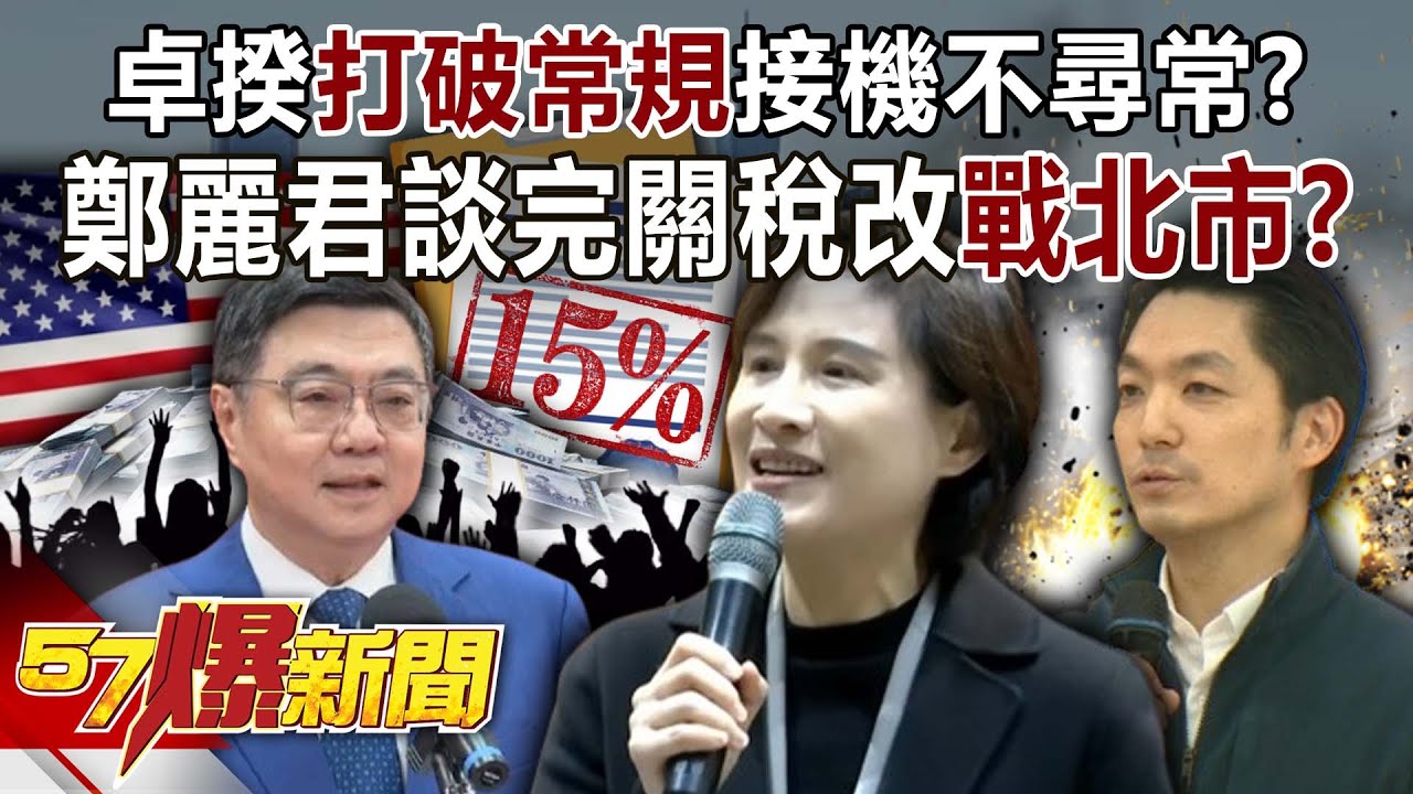 卓揆「打破常規」接機不尋常？ 鄭麗君談完關稅改「戰北市」？！【57爆新聞】