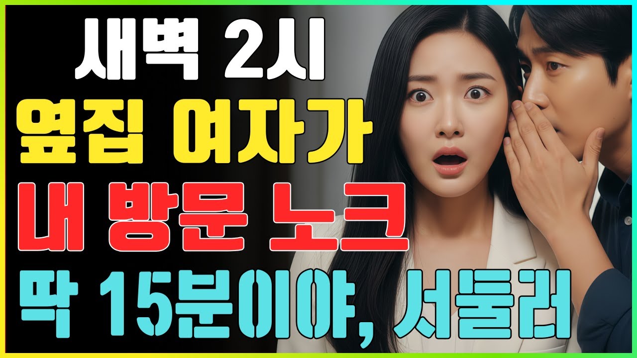 남편이 잠든 15분... 그녀가 모든 것을 걸고 내 방문을 두드렸다ㅣ황혼연애ㅣ실화사연ㅣ오디오북ㅣ인생사연ㅣ황혼사연
